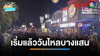 เริ่มแล้ว ! “งานวันไหลบางแสน” คนแห่เล่นน้ำรถติดยาว | เช้านี้ที่หมอชิต