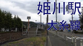 姫川駅 ひめかわえき  無人駅 大糸線 単線 非電化 2021/0