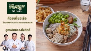 อาจารย์ยิ่งศักดิ์ จุดประกายเมนูสร้างสรรค์ เมนูก๋วยเตี๋ยวเรือ | คุกกิ้งกูรู