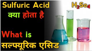 What is sulfuric Acid in hindi। what is Sulphuric Acid in hindi। How to make sulfuric Acid। H2SO4