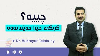 گرنگی خێرا خوێندنەوە چییە؟ | دکتۆر بەختیار کەمال تاڵەبانی