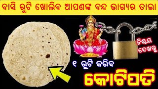 ଯଦି ଆପଣ ରାତିର ବାସୀ ରୁଟି ଖାଉଛନ୍ତି ତାହେଲେ ଭିଡିଓ କୁ ଥରେ ଦେଖନ୍ତୁ ...ଆଶ୍ଚର୍ଯ୍ୟ ହୋଇଯିବେ | Vastu Shastra