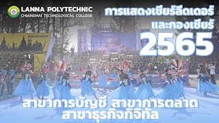 การแสดงเชียร์ลีดเดอร์และกองเชียร์ กีฬาสีโปลิฯ 65 - สาขาการบัญชี สาขาการตลาด สาขาธุรกิจกิจิทัล