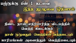 பஜ்ருக்குப் பின் இந்த சூராவை ஓதினால் எதிர்பார்த்த விடயத்தில் வெற்றி கிடைக்கும்┇Dua in Tamil┇Dua┇