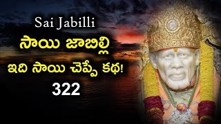 Sai Jabilli 322 II Shiridi Saibaba Stories II Sai Jabilli