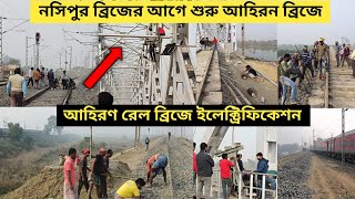 আহিরন রেল ব্রিজ ইলেকট্রিফিকেশন সুরু। ahiron rail bridge ahiron side work update । Ahiron sujnipara