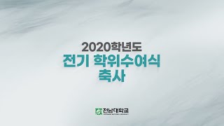 [전남대2020학년도 전기 학위수여식] 대학(원)장 및 자율전공학부장 축하메시지