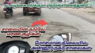 மரண குழிகள் நிறைந்த அன்னூர் நகர சாலைகள், Worst roads in Annur Town, S VIKAS NATARAJAN