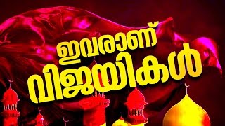 ആരാണ് വിജയികൾ│ Latest Islamic Speech in Malayalam │ Mathaprasangam New