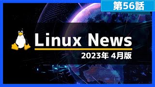 【第56話】2023年4月のLinuxニュース・Ubuntu 23.04のリリースやUbuntu 23.10の開発、Linux Mint 21.2の開発など