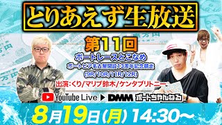 ＜ボートレースとこなめ9R～12R＞とりあえず生放送 第11回 (2019/08/19)【くり＆マリブ鈴木＆ケンタブリトニー】