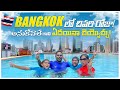 Things to do in Bangkok || Budget hotels in Bangkok || BANGKOK FULL TOUR IN TELUGU #travel #thailand