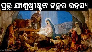 Jisu Krista birth story  in odia || Christmas day in odia ||