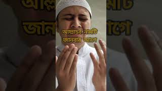 যখনই কোন বিপদে পড়বে আল্লাহর এই একটি নাম ধরে ডাকুন।🔥#shorts #viral #islamicstatus #trending