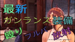 【MHWIB】  ガンランス装備　放射型一強の時代は終わりました(割りとガチ)