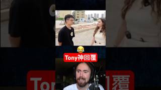 Tony是傳奇！