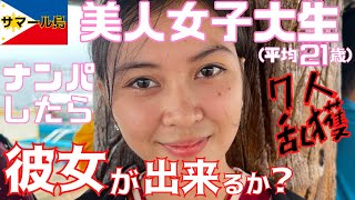 「付き合いませんか💕？」とフィリピンの田舎町で美人女子大生をナンパしたら喰えるか⁉︎