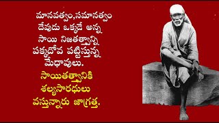 Ep 01 // మానవత్వం,సమానత్వం దేవుడు ఒక్కడే అన్న సాయి నిజతత్త్వాన్ని పక్కదోవ పట్టిస్తున్న మేధావులు.