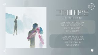 Lee O Neul (이오늘) - 그대에게만은 (To You At Least) [가사]