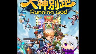 【舞秋風小遊戲時間】大神別跑 Running God