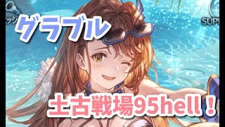 【グラブル】ちょっとだけ頑張る土古戦場本戦1日目！