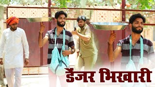 डेंजर भिखारी ।। मारवाड़ी हरियाणवी कोमेडी ।। Rajasthani comedy