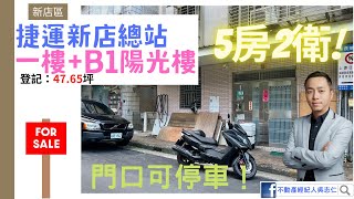 （已下架！）捷運新店站旁一樓(門口停車)~新店區國校路一樓+B1陽光樓！位於新店國小後門旁！一樓登記：25.03坪+陽光樓登記22.62坪！共5房2廳2衛！不動產經紀人吳志仁0928-728-701