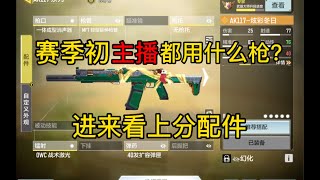 【使命召唤手游】赛季初主播都用什么枪？进来看上分配件仅供参考 #CODM一枪穿云