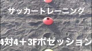 【4対4＋3Fポゼッション】サッカートレーニング