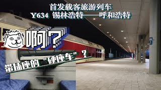 【CRVLOG】带插座的“硬座车”？魔改软卧车！首发旅游列车Y634次锡林浩特——呼和浩特全程运转记录