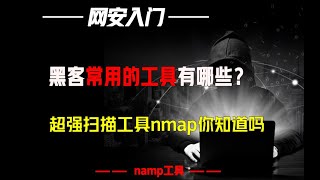 黑客常用的工具有哪些？nmap你知道吗？