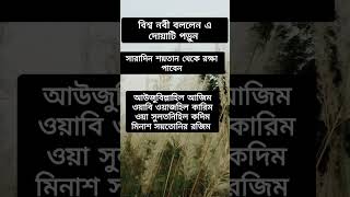 শয়তান থেকে রক্ষা পাওয়ার দোয়া পড়ুন ইনশাআল্লাহ  #viral #video #islamic #2023