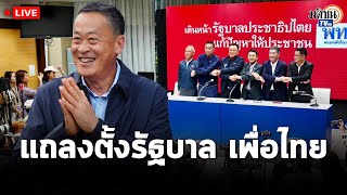 LIVE แถลงข่าวจัดตั้งรัฐบาล 11 พรรคการเมือง นำโดยพรรคเพื่อไทย