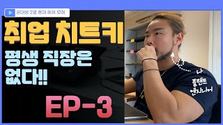 EP-3) 몸값, 연봉, 커리어 성장에 집중하라 / 핵융합 삼중수소 플랜트 엔지니어