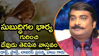 సుబుద్ధిగల భార్య గురించి దేవుడు తెలిపిన వాస్తవం #prasannababu Garu #boui #jayashali