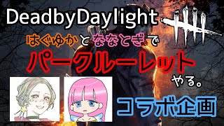 【DbD女性実況】はぐゆかさんとパークルーレットで遊ぶ【PS5版デッドバイデイライト】