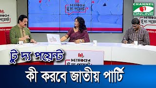 কী করবে জাতীয় পার্টি || মেট্রোসেম টু দ্য পয়েন্ট- পর্ব-১৫৬৪ || Channel i To The Point