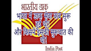 डाक घर, कब इसकी सुरुवात हुई, ओर किसने इसे सुरु किया था | post office complete information in hindi