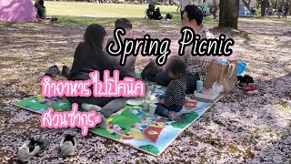 226 ทำอาหารไปปิคนิคสวนดอกซากุระ [Sakura Picnic ]