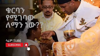 ቅዱስ ቁርባን በስንት አመታችን እንቀበል? | ቁርባን የሚገባው ለማን ነው |ሳሬም ቲዩብ | saren tube