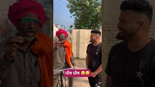 ਪੀਕ ਪੀਕ 😂🤭🤣 #shortvideo #comedy #funny #entertainment @jantamoga