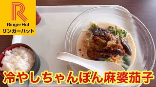 【リンガーハット】長崎チャンポン専門店リンガーハットの期間限定冷やしちゃんぽん麻婆茄子を食べてみた。