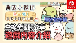 《角落小夥伴 集合啦!角落小夥伴小鎮》高達八種多人小遊戲 ► 遊戲內容優缺點介紹，居然會掉楨..... | 遊戲 | 介紹 | 新手 | NS | 角落 | 小夥伴 | 【小貓奈奈】