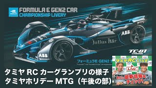 タミヤRC LIVE 12月12日(ホリデーミーティング午後の部)