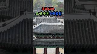 조선시대 우리나라 5대궁궐#궁궐#조선시대#shortvideo