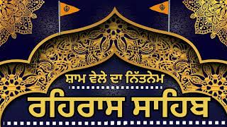 ਰਹਿਰਾਸ ਸਾਹਿਬ - ਅਉਖੀ ਘੜੀ ਨ ਦੇਖਣ ਦੇਈ ਅਪਨਾ ਬਿਰਦੁ ਸਮਾਲੇ॥ rehras sahib live - ਰਹਿਰਾਸ ਸਾਹਿਬ - रहरास साहिब