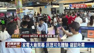 家電大廠新門市 歡迎民眾試用體驗－民視新聞