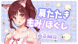 【ASMR/3dio】丸まった背中を叩いて伸ばす！ゆったり肩たたき/もみ/ほぐし【Vtuber乙葉ちはね】