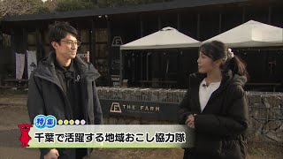 ウィークリー千葉県「千葉で活躍する地域おこし協力隊」R7/2/1