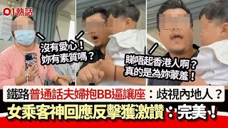 鐵路普通話夫婦抱起BB逼讓座：沒素質！　女乘客神回應反擊獲激讚｜01熱話｜讓座